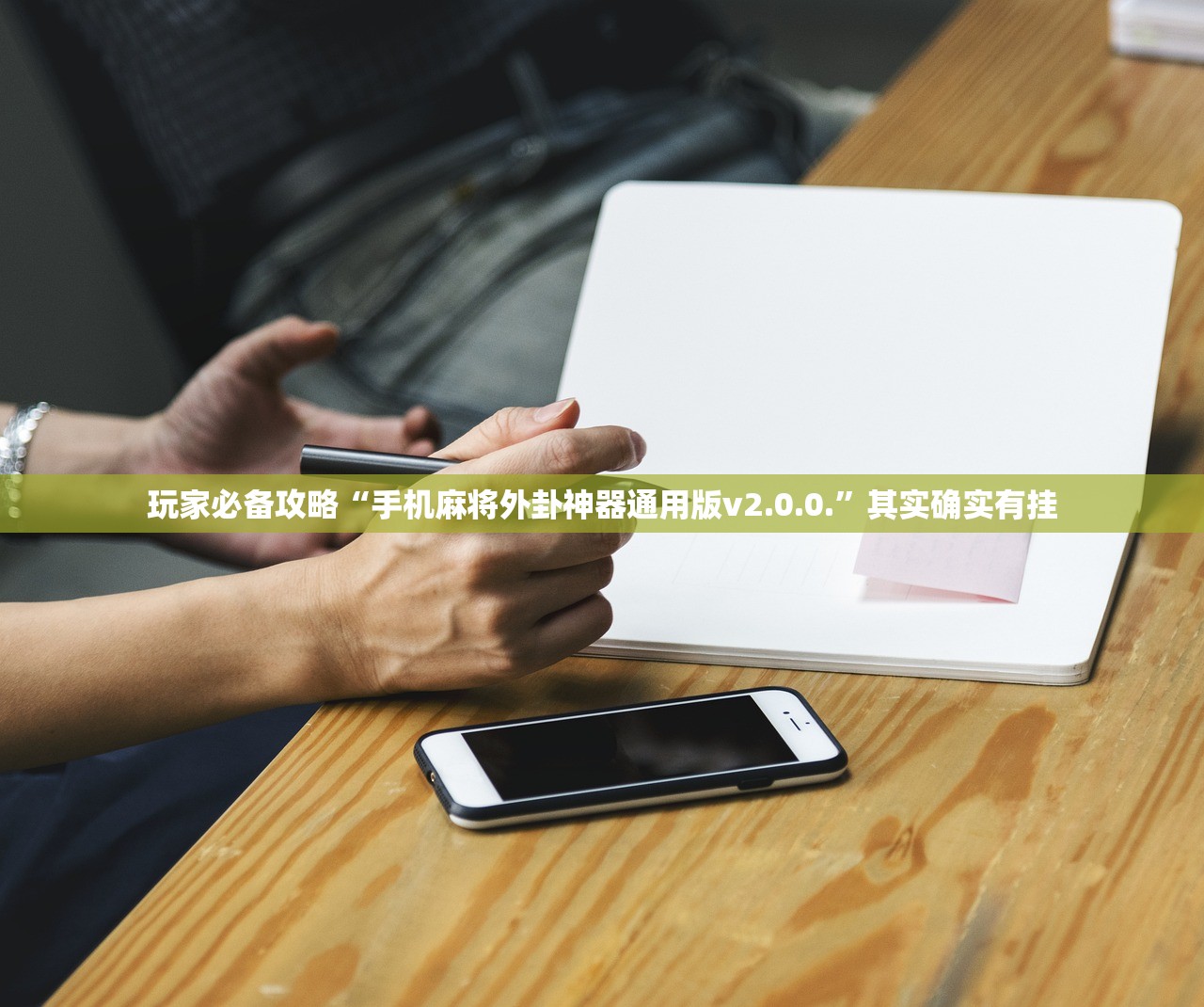 玩家必备攻略“手机麻将外卦神器通用版v2.0.0.”其实确实有挂