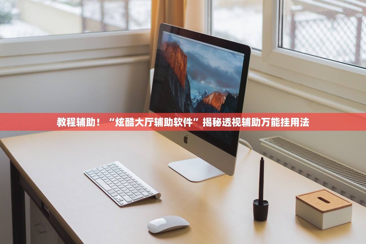 教程辅助！“炫酷大厅辅助软件”揭秘透视辅助万能挂用法