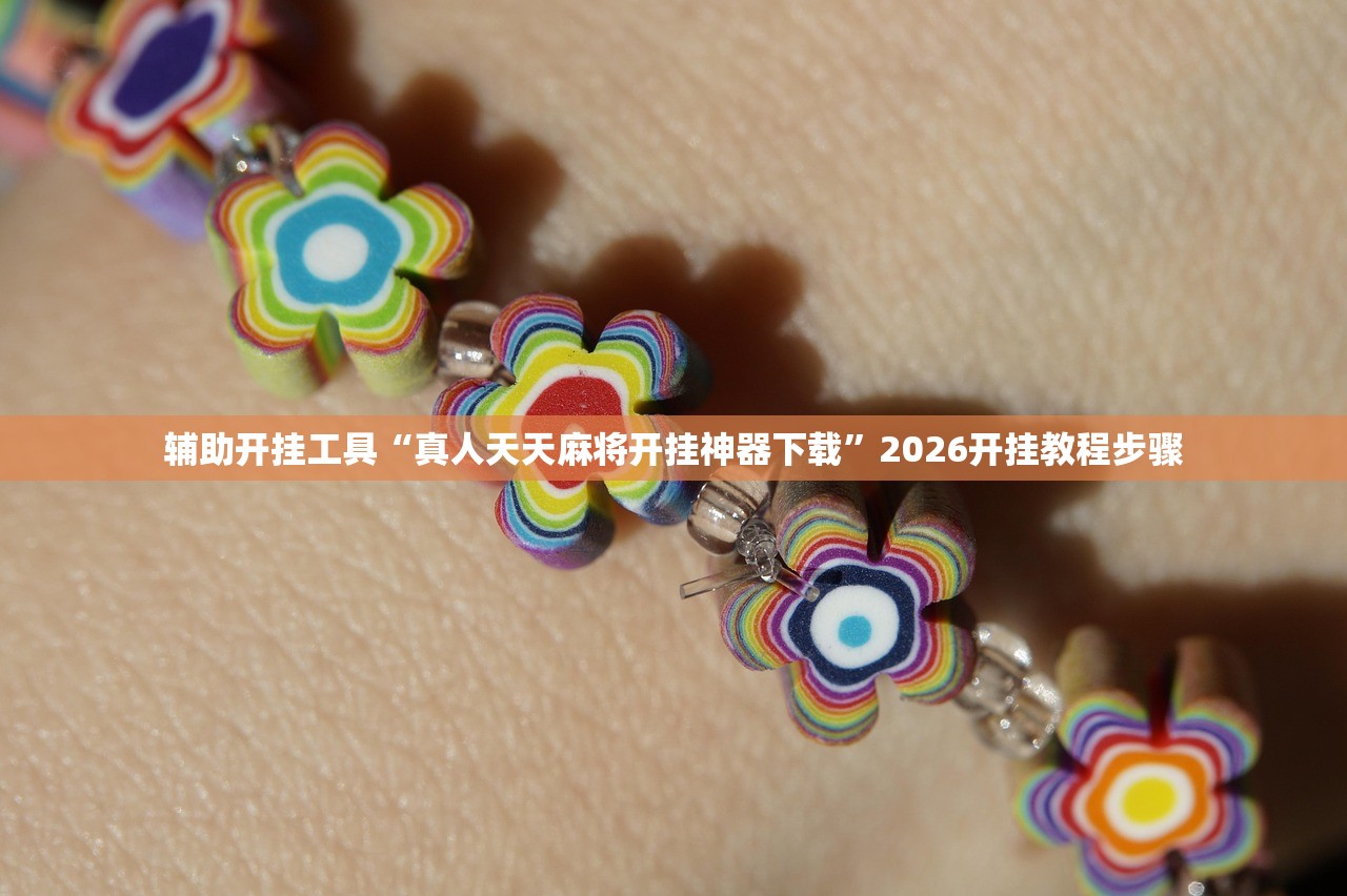 辅助开挂工具“真人天天麻将开挂神器下载”2026开挂教程步骤