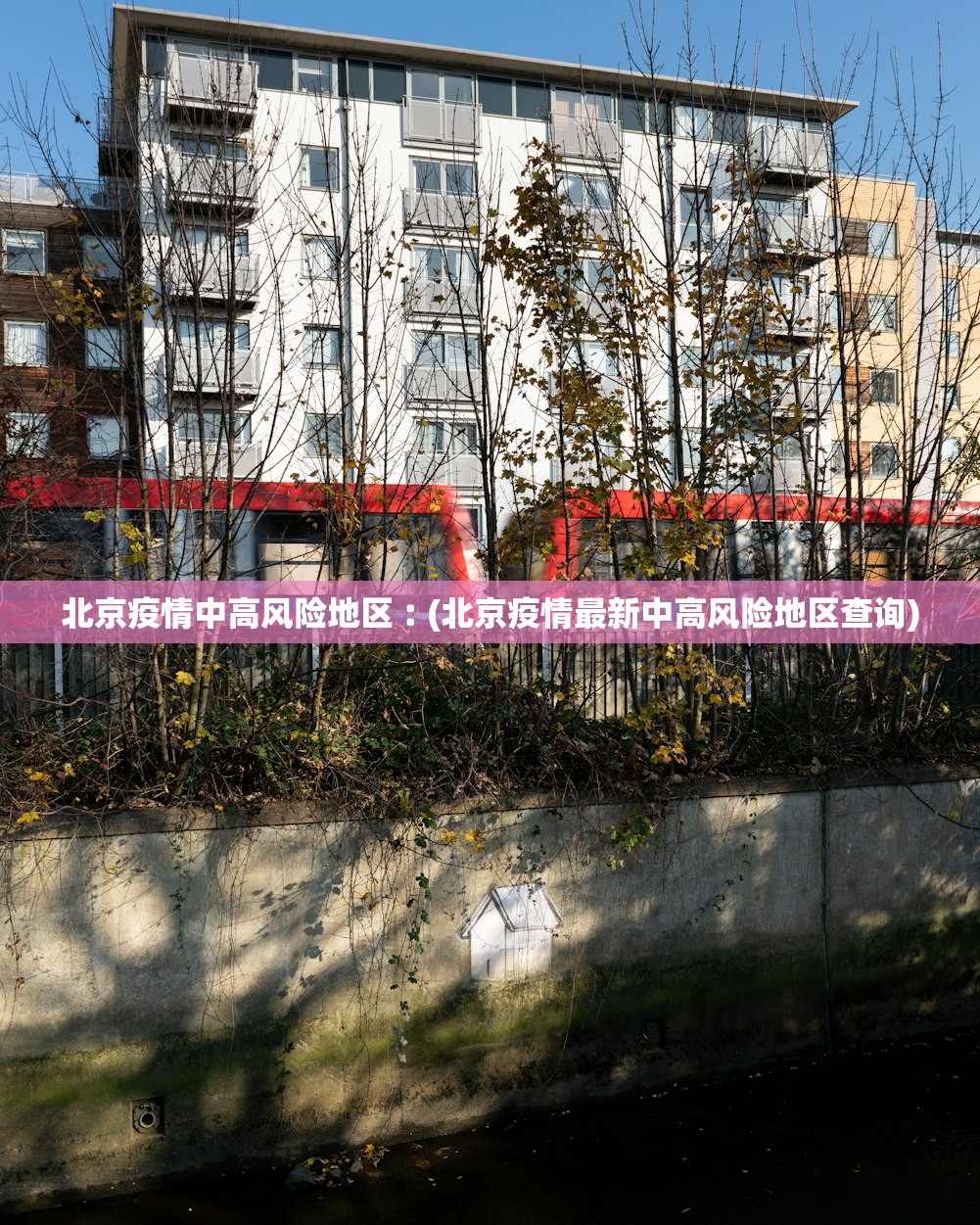 北京疫情中高风险地区︰(北京疫情最新中高风险地区查询)