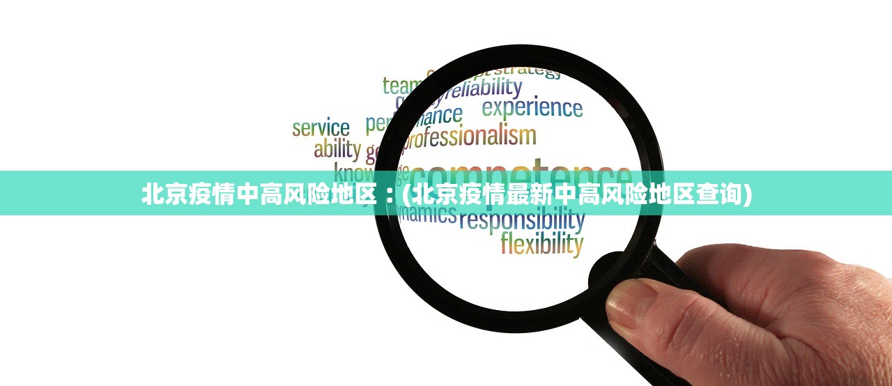 北京疫情中高风险地区︰(北京疫情最新中高风险地区查询)