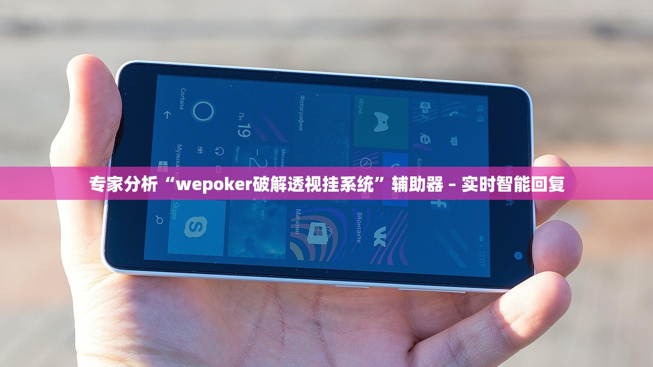 专家分析“wepoker破解透视挂系统	”辅助器 – 实时智能回复