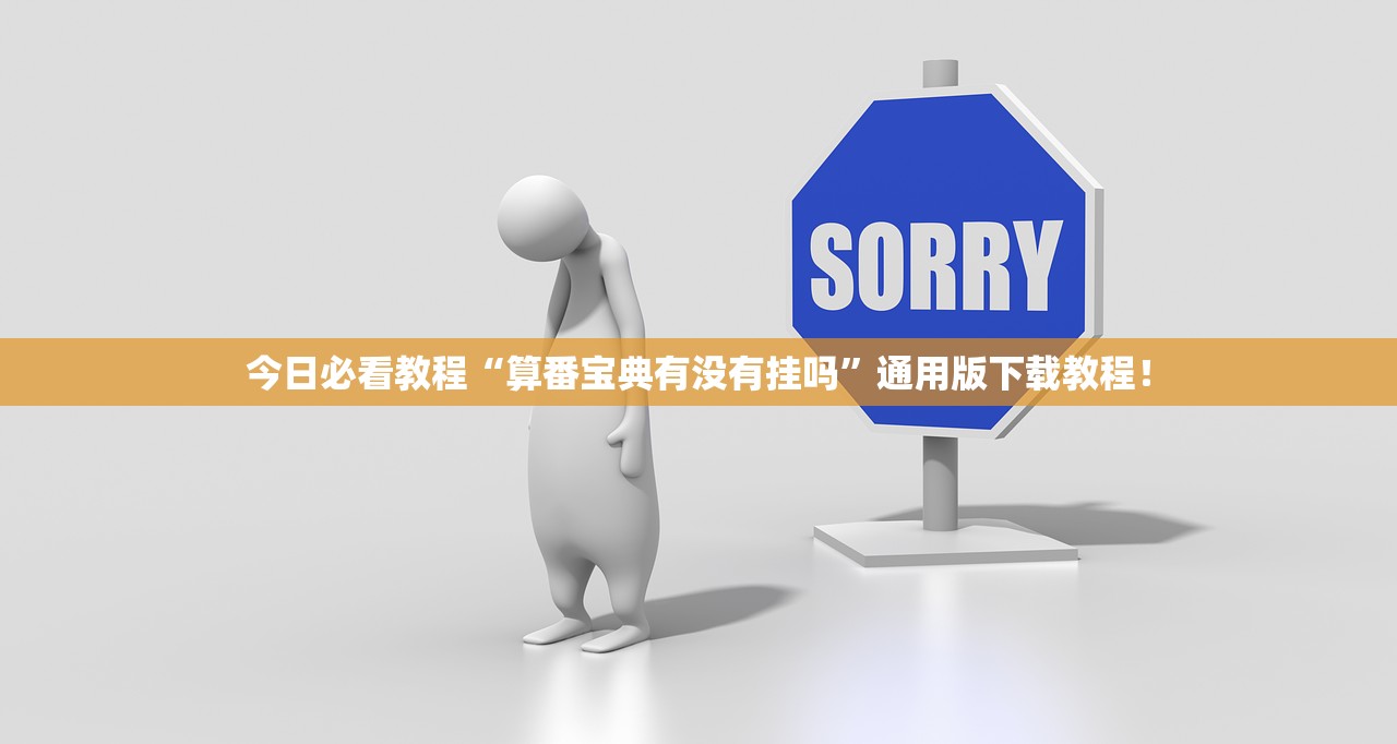 今日必看教程“算番宝典有没有挂吗”通用版下载教程！