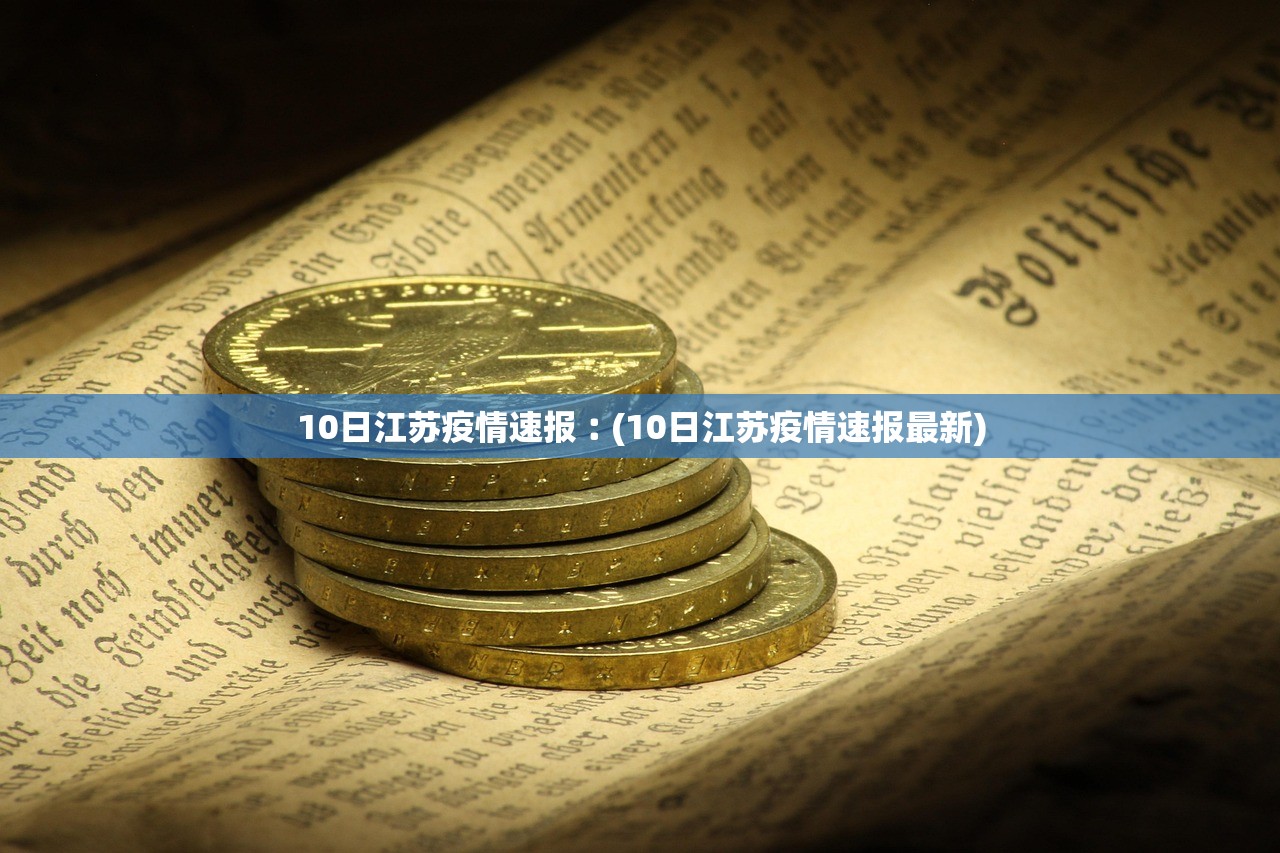 10日江苏疫情速报︰(10日江苏疫情速报最新)