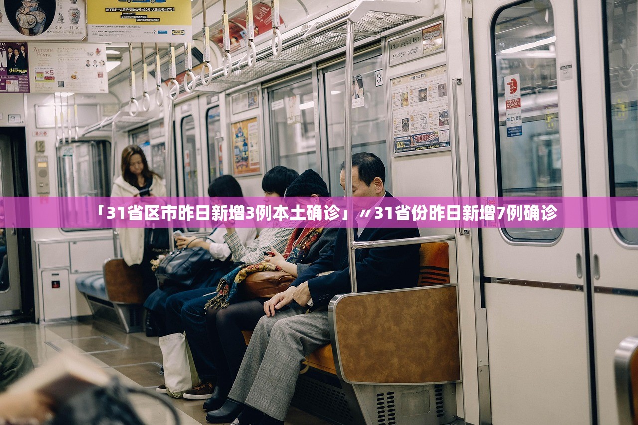 「31省区市昨日新增3例本土确诊」〃31省份昨日新增7例确诊