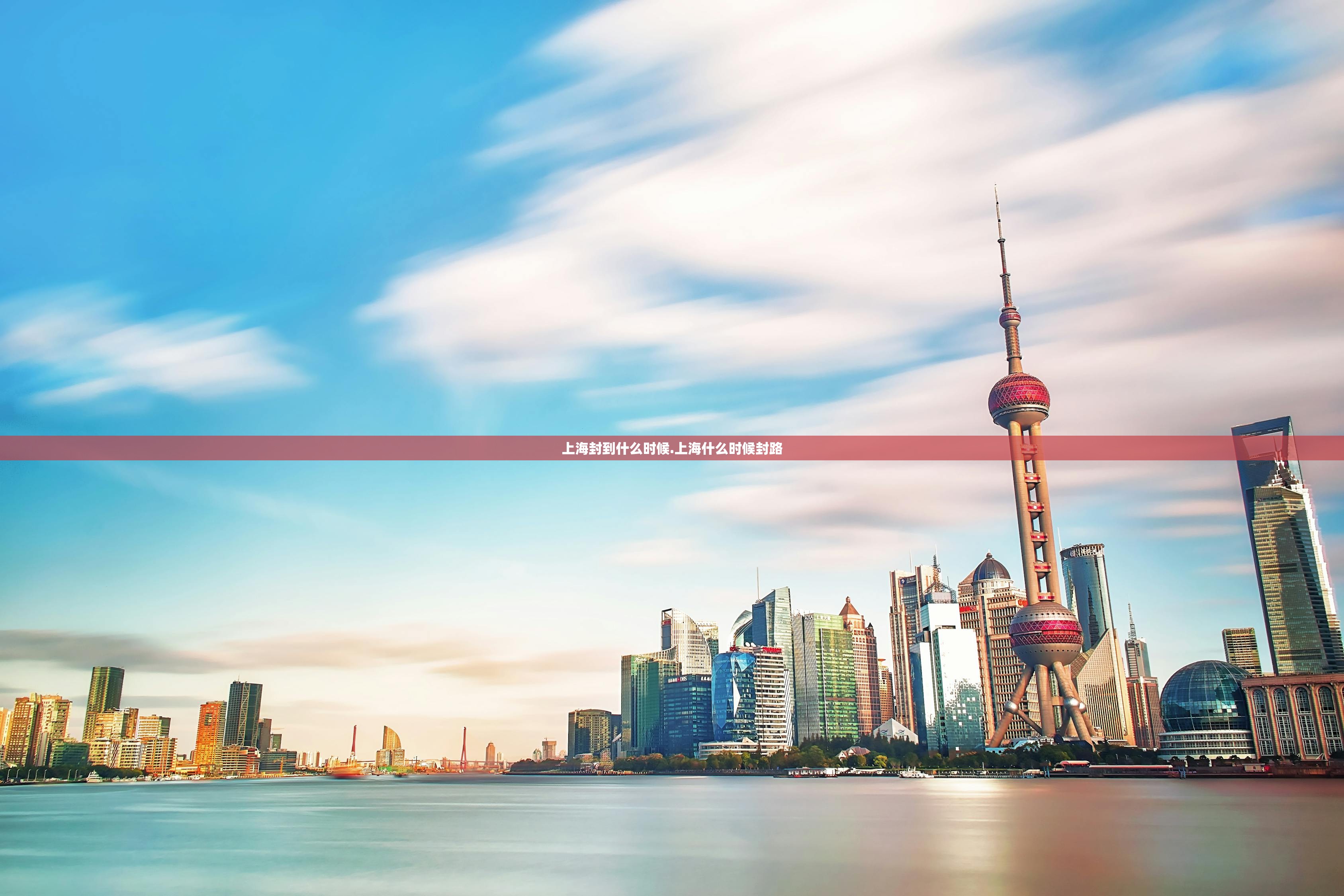 上海封到什么时候.上海什么时候封路