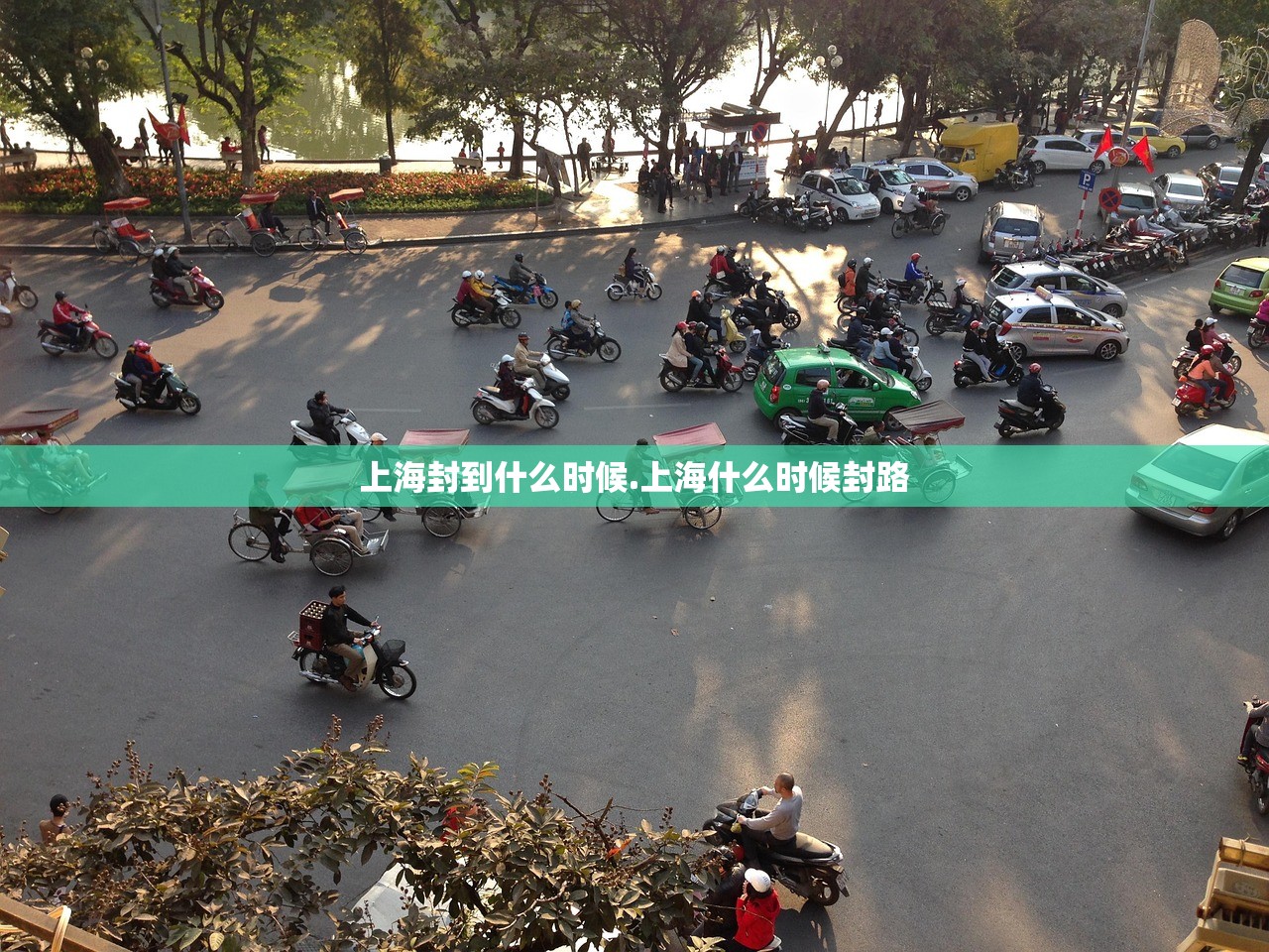 上海封到什么时候.上海什么时候封路