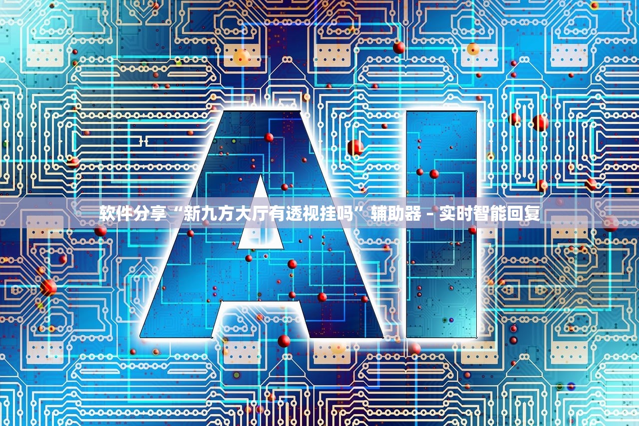 辅助开挂工具“欢雀 天佑可以开挂吗	”2026开挂教程步骤