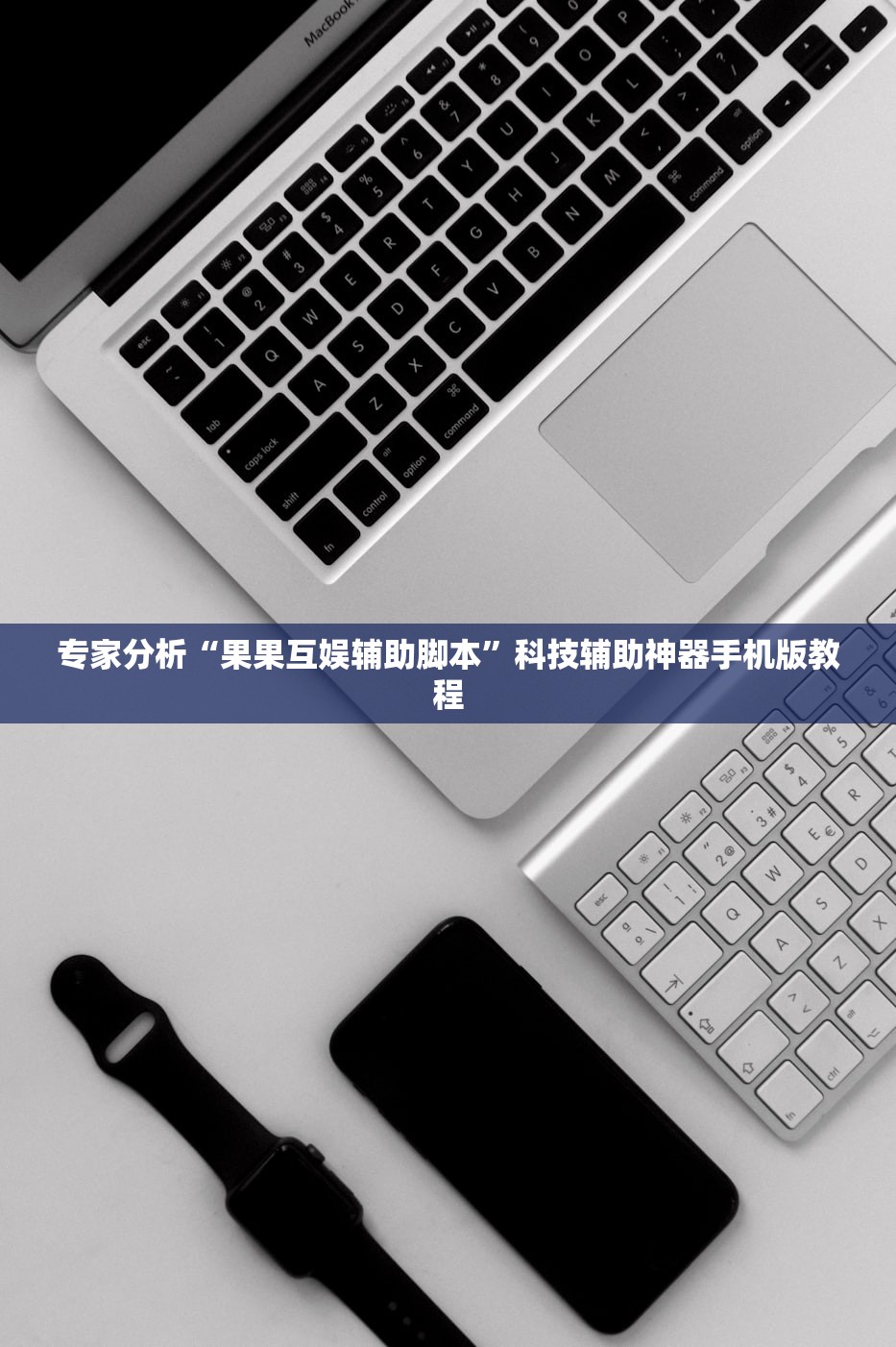 专家分析“果果互娱辅助脚本	”科技辅助神器手机版教程