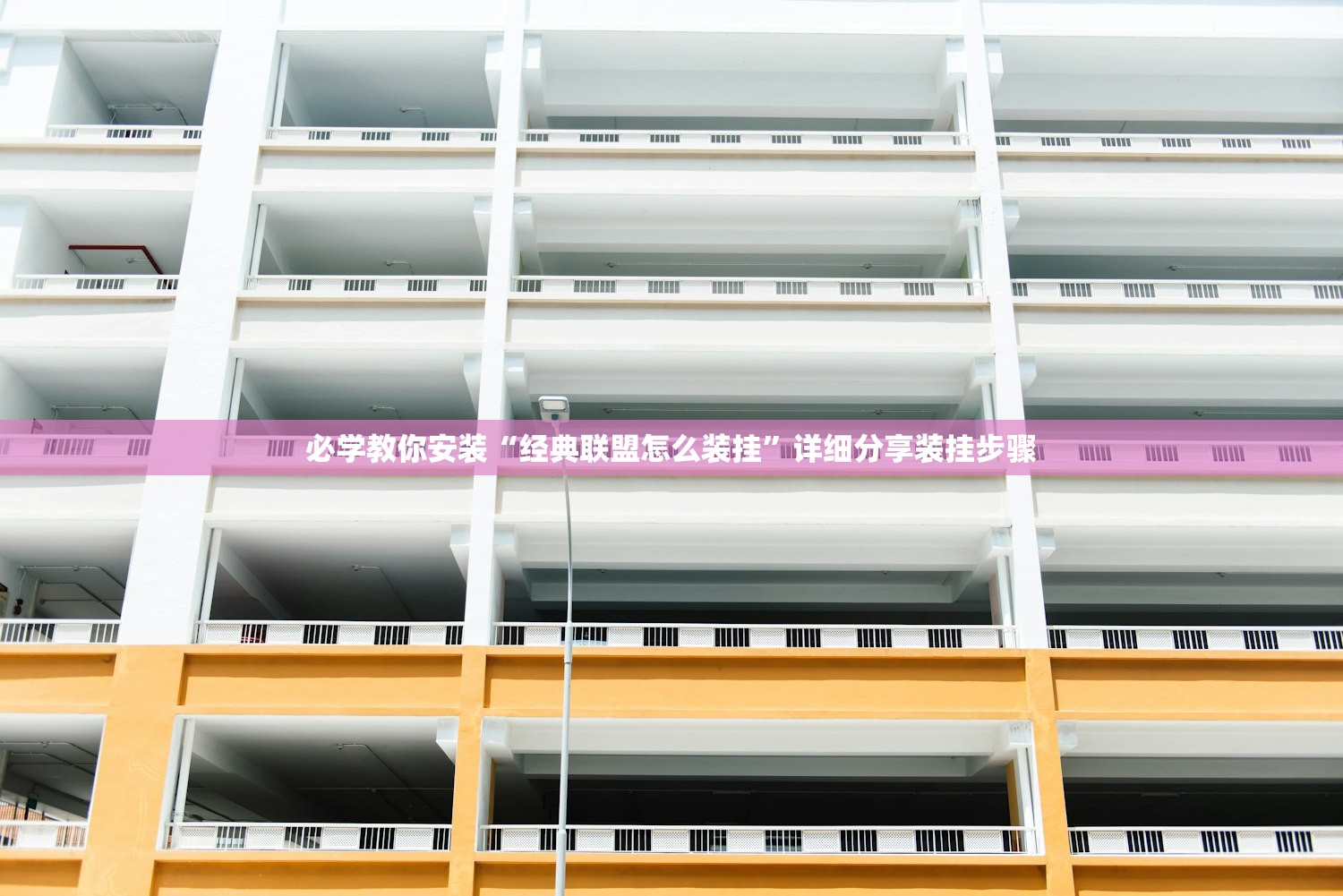 必学教你安装“经典联盟怎么装挂	”详细分享装挂步骤