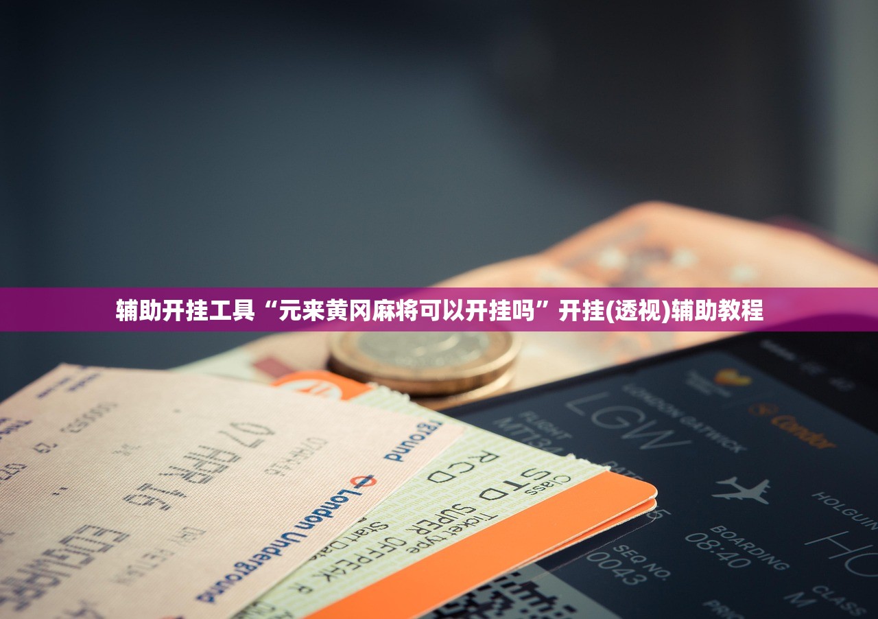 辅助开挂工具“元来黄冈麻将可以开挂吗	”开挂(透视)辅助教程