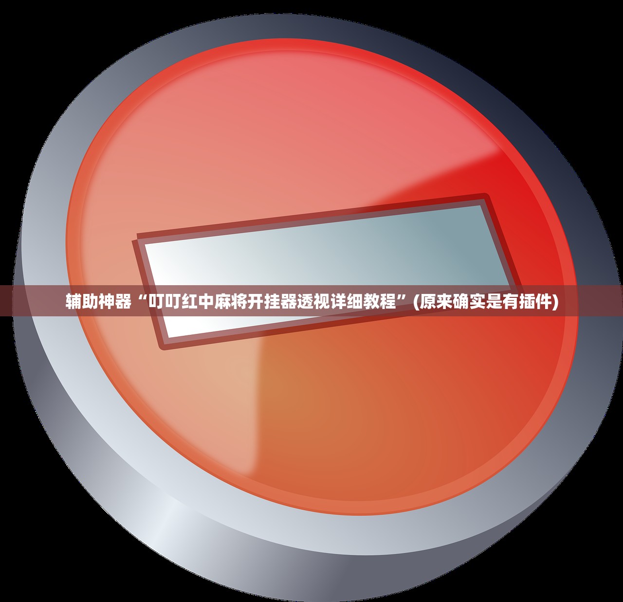 辅助神器“叮叮红中麻将开挂器透视详细教程”(原来确实是有插件)