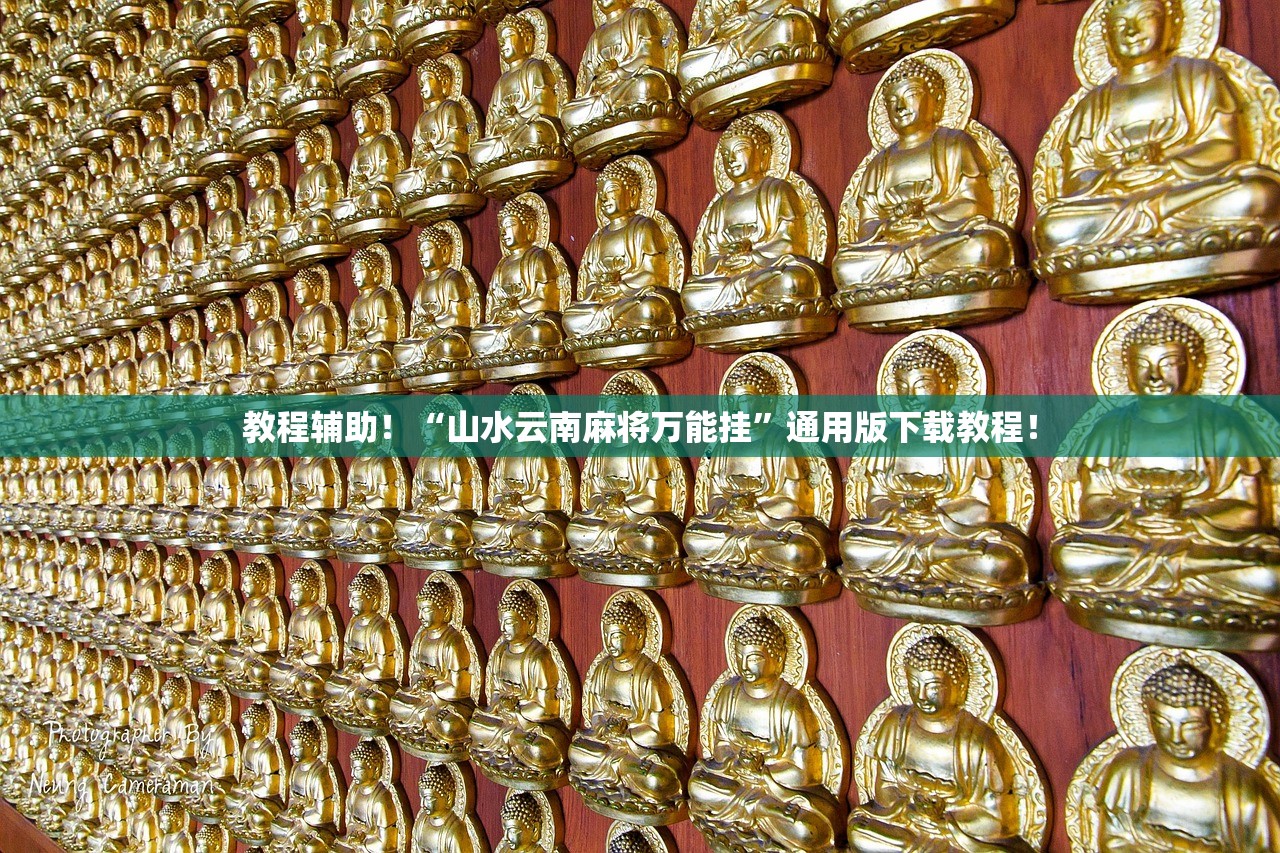 教程辅助！“山水云南麻将万能挂”通用版下载教程！