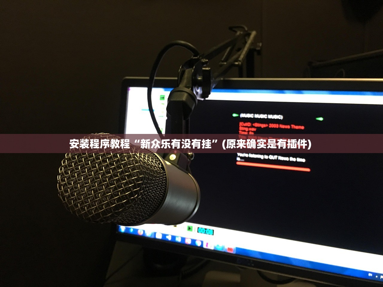 安装程序教程“新众乐有没有挂	”(原来确实是有插件) 