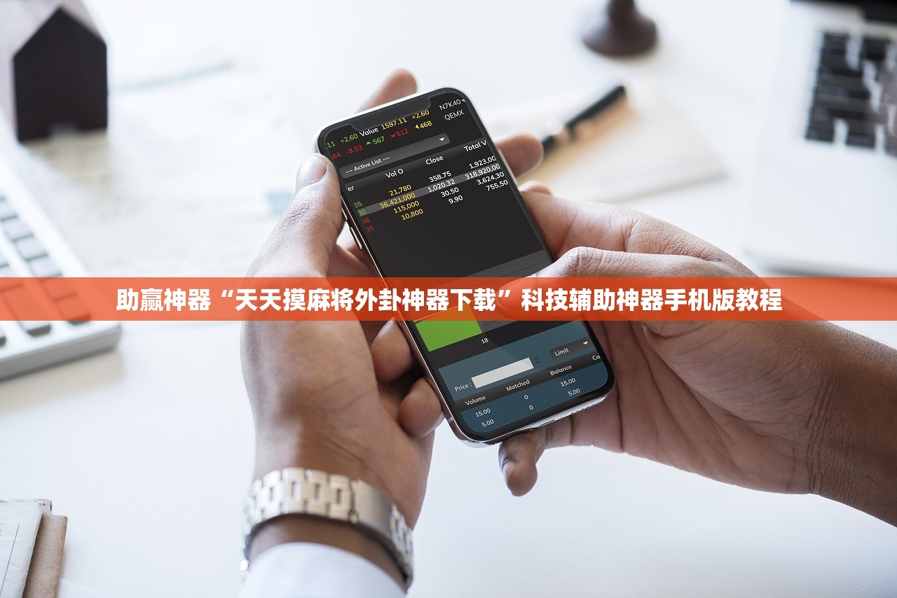 助赢神器“天天摸麻将外卦神器下载”科技辅助神器手机版教程
