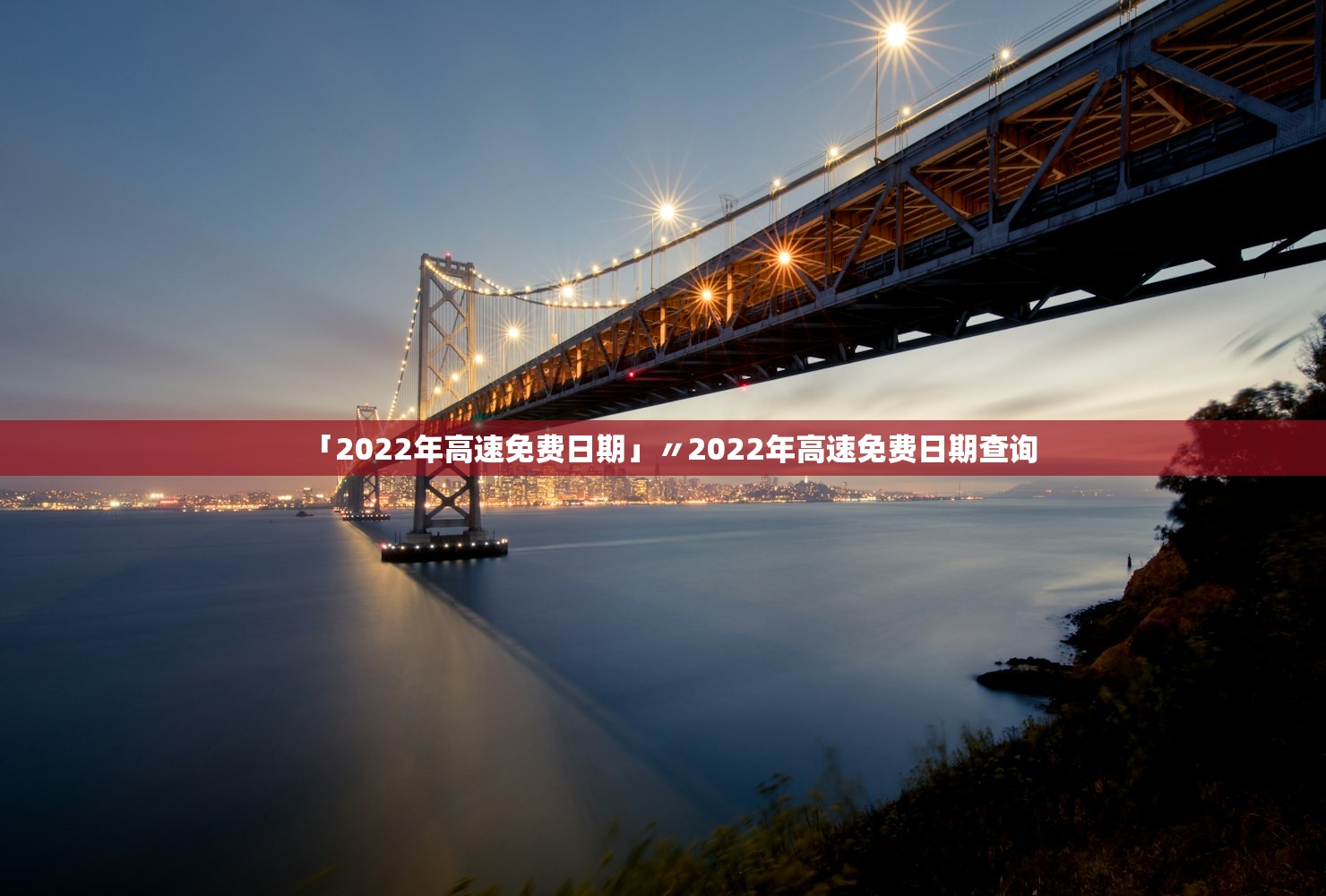 「2022年高速免费日期」〃2022年高速免费日期查询