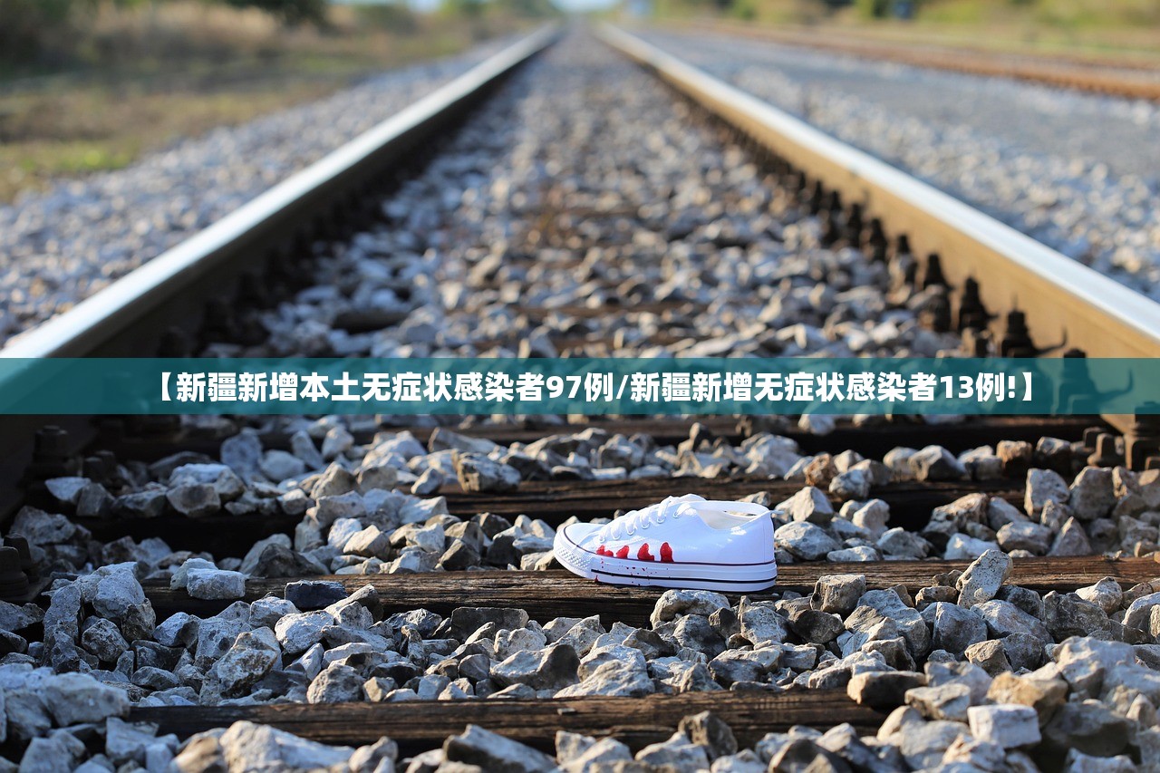 【新疆新增本土无症状感染者97例/新疆新增无症状感染者13例!】 【新疆新增本土无症状感染者97例/新疆新增无症状感染者13例!】