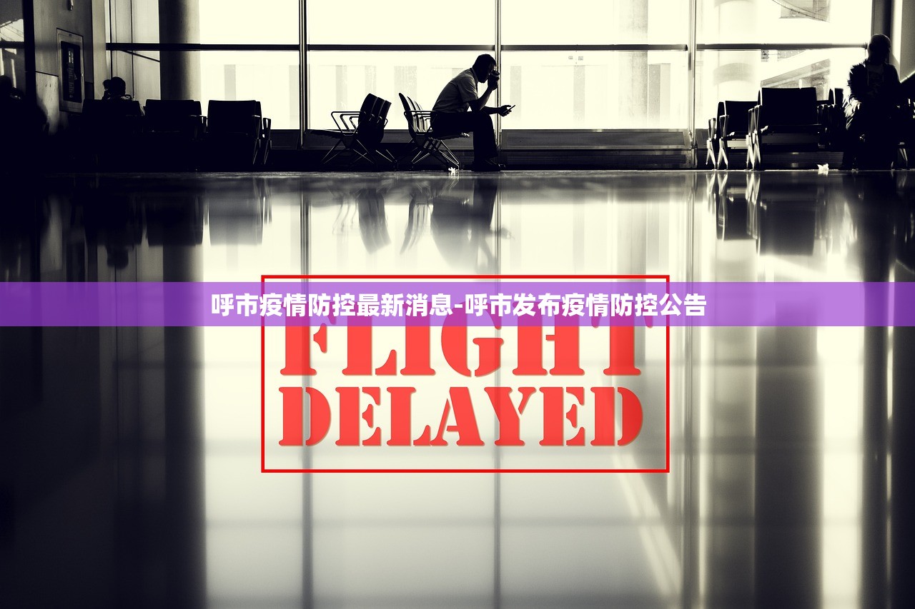 呼市疫情防控最新消息-呼市发布疫情防控公告