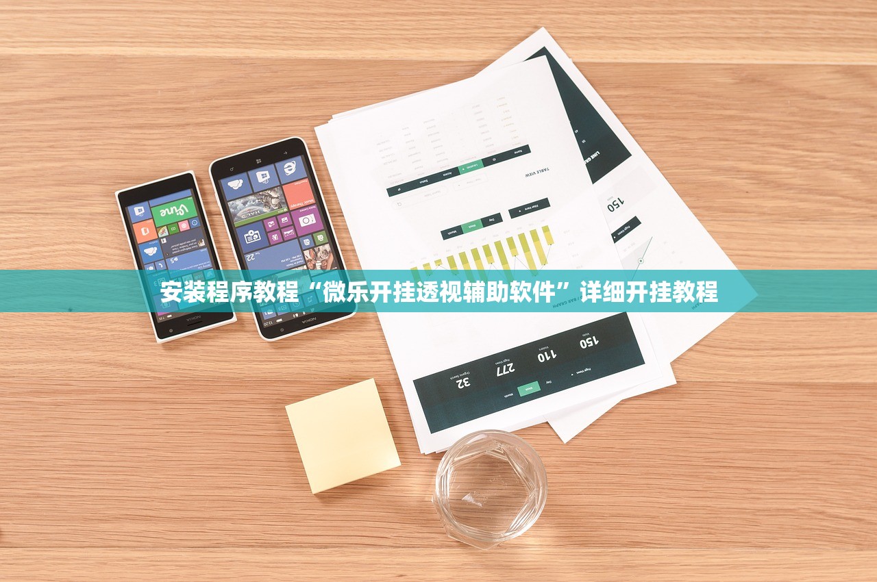 安装程序教程“微乐开挂透视辅助软件”详细开挂教程