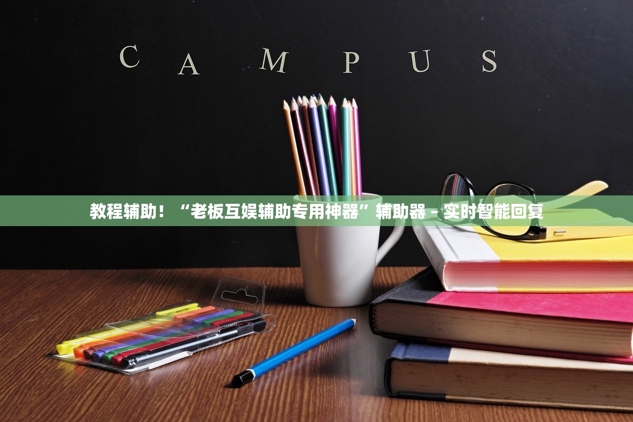 教程辅助！“老板互娱辅助专用神器	”辅助器 – 实时智能回复