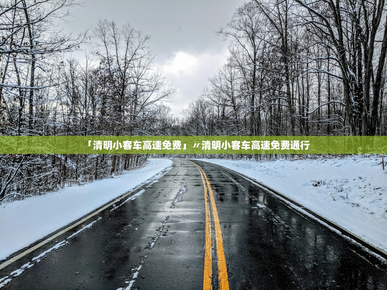 「清明小客车高速免费」〃清明小客车高速免费通行