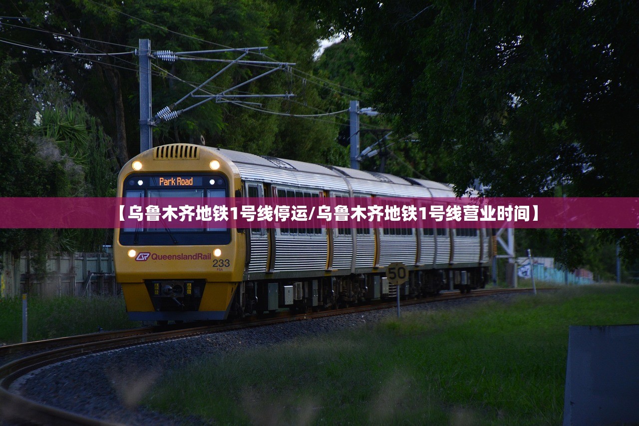 【乌鲁木齐地铁1号线停运/乌鲁木齐地铁1号线营业时间】