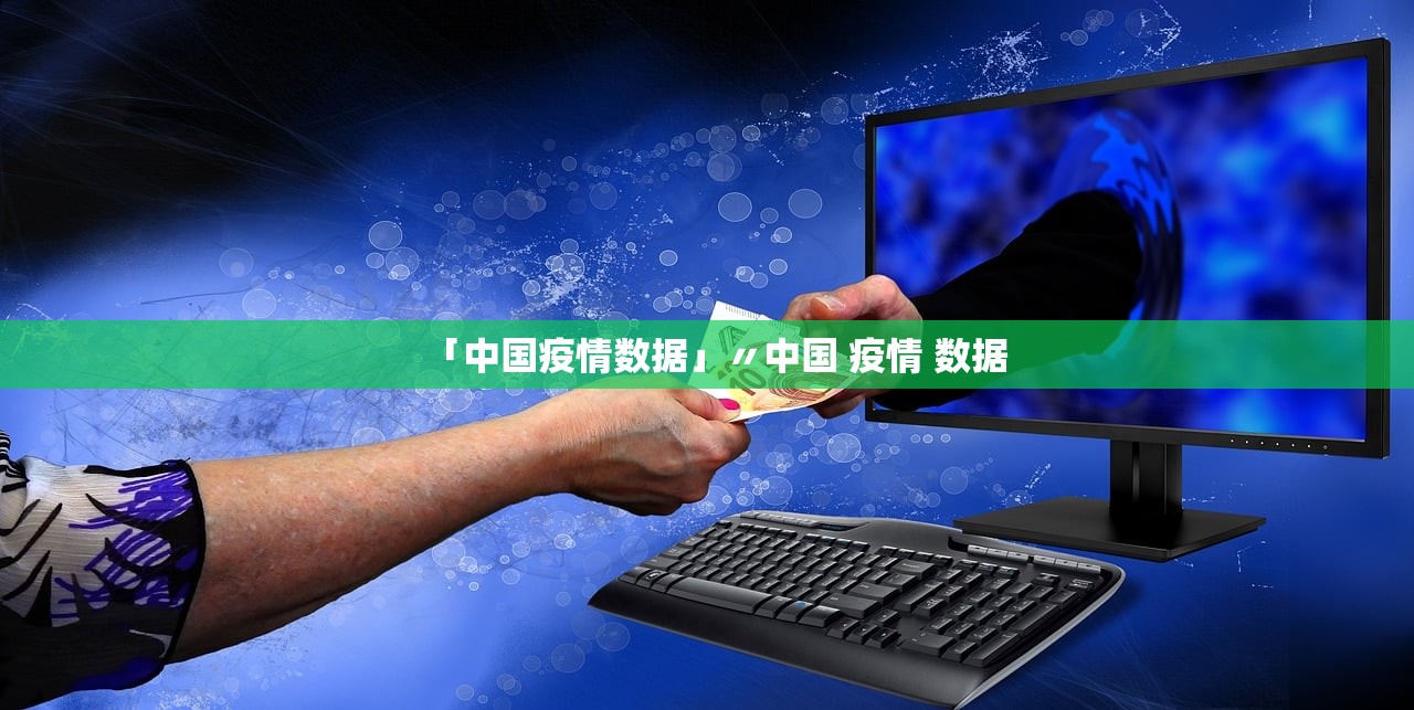 「中国疫情数据」〃中国 疫情 数据 「中国疫情数据」〃中国 疫情 数据