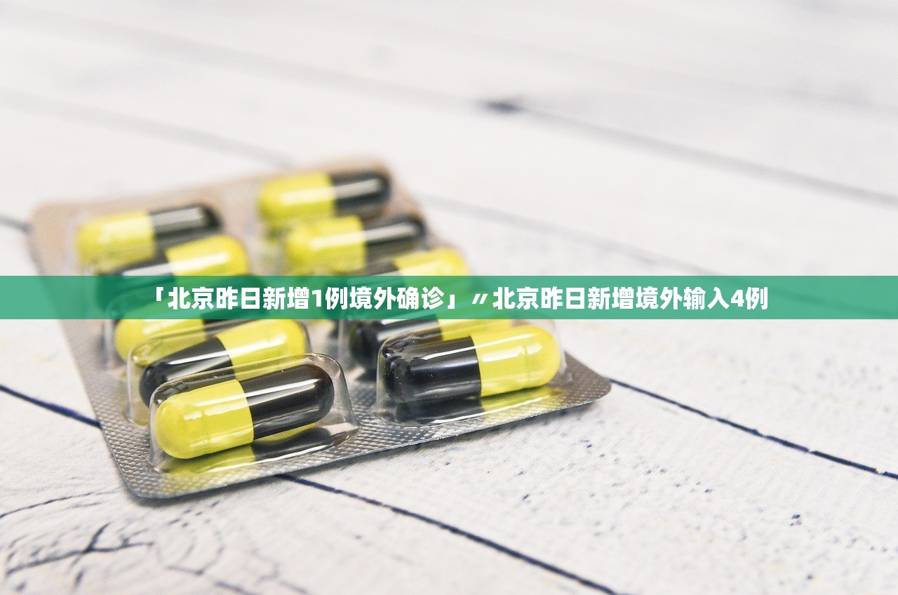 「北京昨日新增1例境外确诊」〃北京昨日新增境外输入4例
