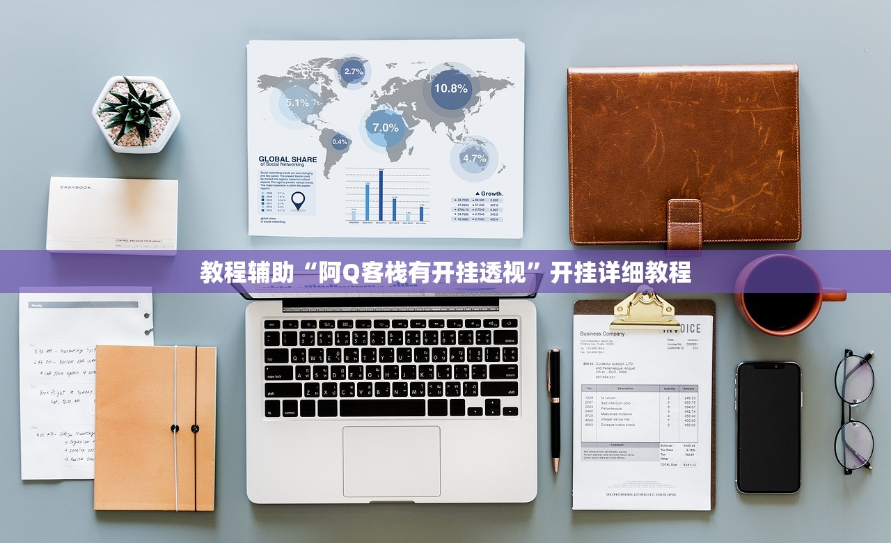 教程辅助“阿Q客栈有开挂透视”开挂详细教程