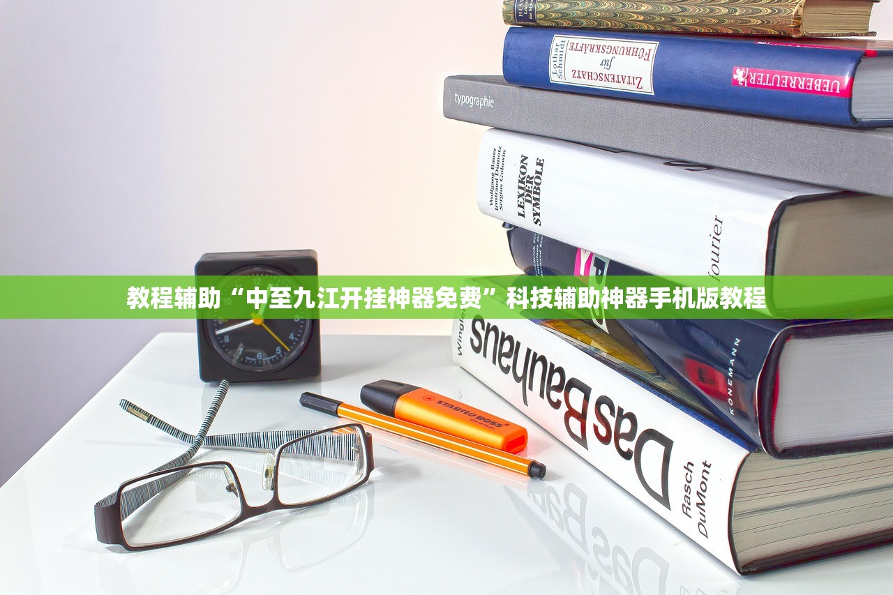 教程辅助“中至九江开挂神器免费”科技辅助神器手机版教程