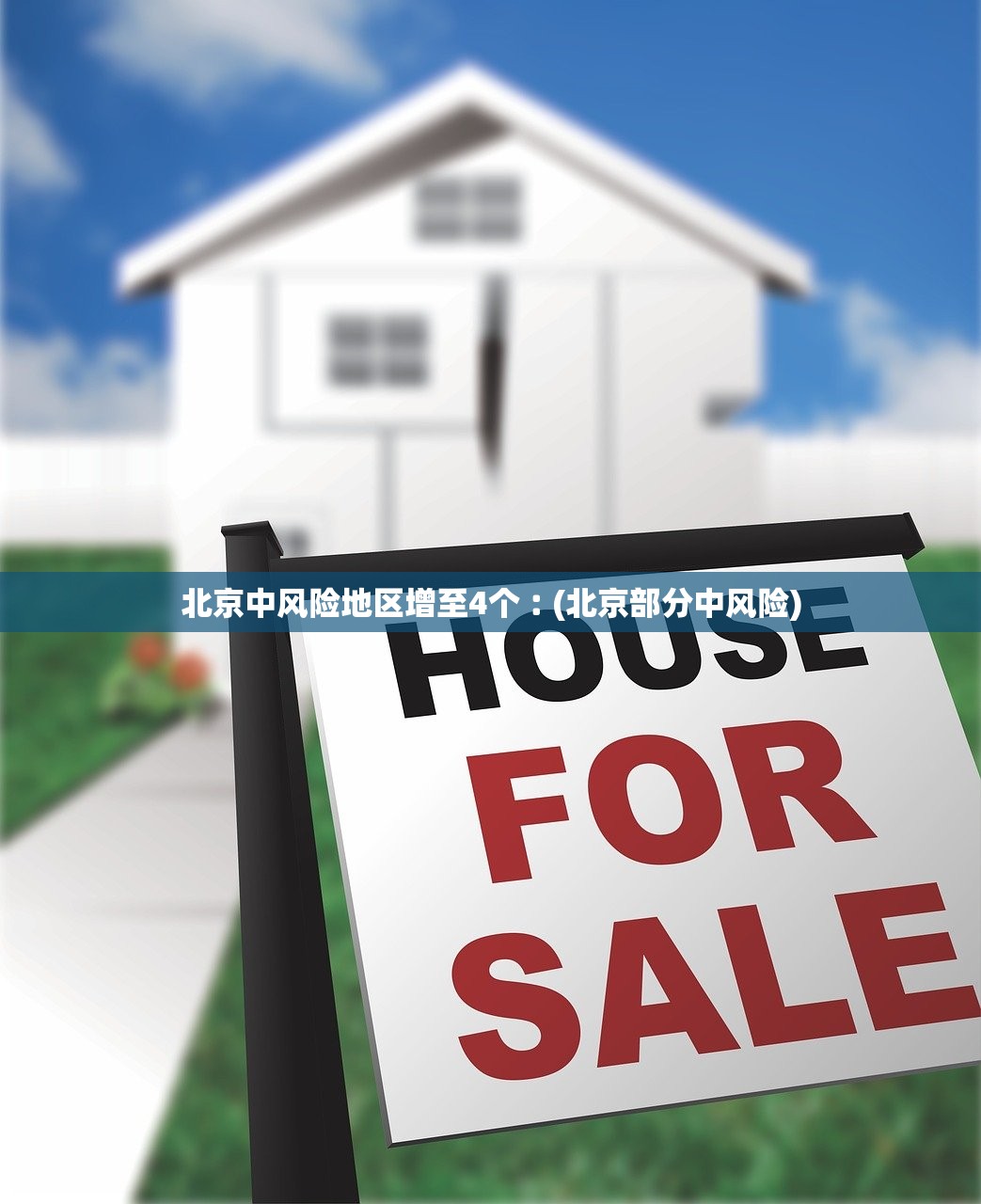 北京中风险地区增至4个︰(北京部分中风险)