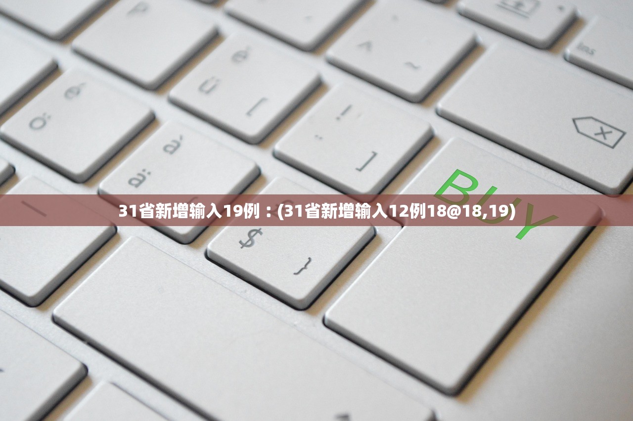 31省新增输入19例︰(31省新增输入12例18@18,19)