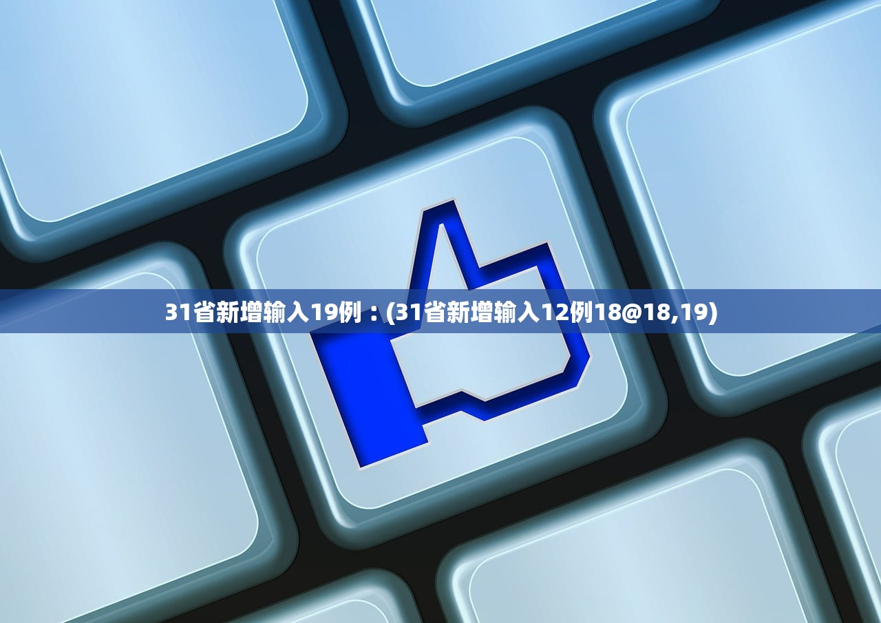 31省新增输入19例︰(31省新增输入12例18@18,19)