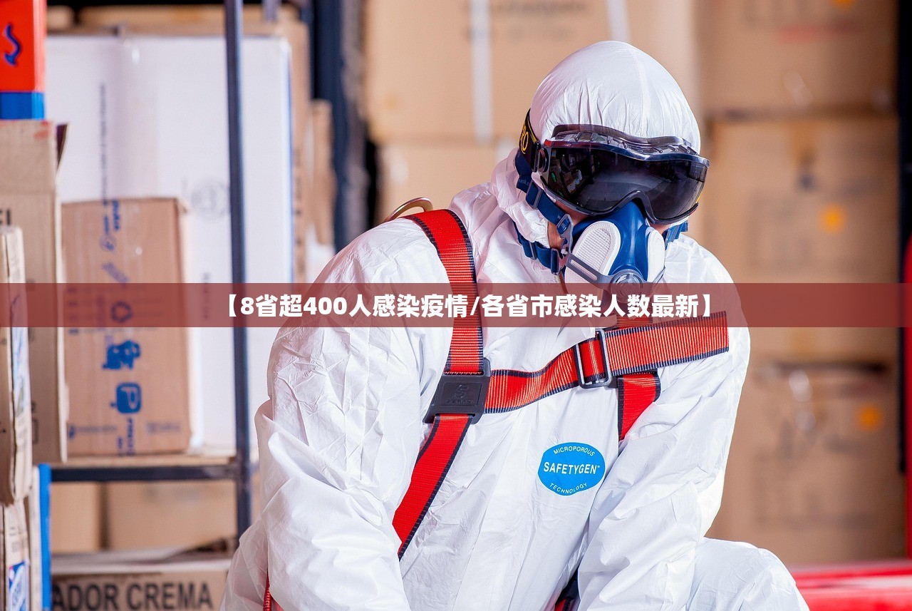 【8省超400人感染疫情/各省市感染人数最新】