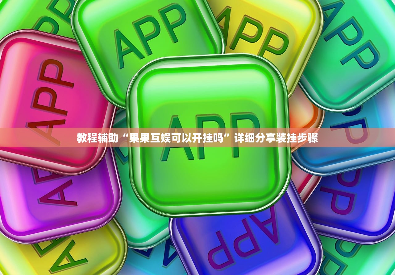 教程辅助“果果互娱可以开挂吗”详细分享装挂步骤