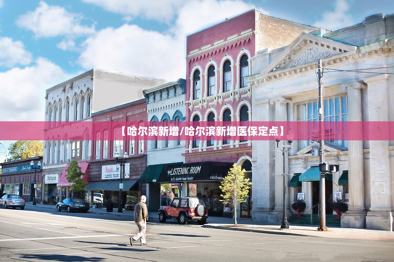 【哈尔滨新增/哈尔滨新增医保定点】