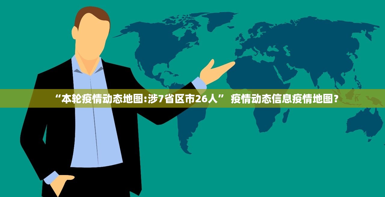 “本轮疫情动态地图:涉7省区市26人” 疫情动态信息疫情地图？