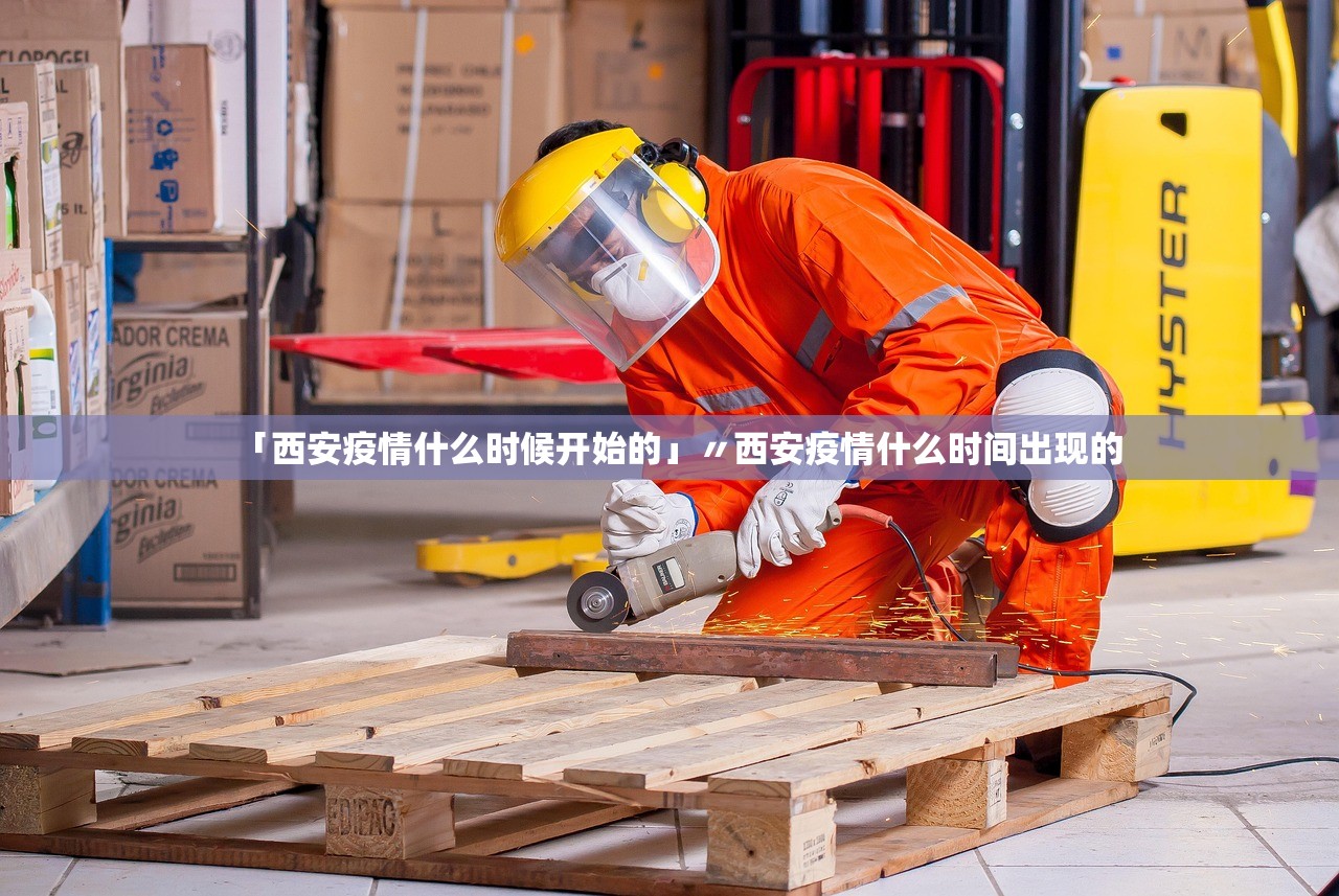 「西安疫情什么时候开始的」〃西安疫情什么时间出现的 「西安疫情什么时候开始的」〃西安疫情什么时间出现的