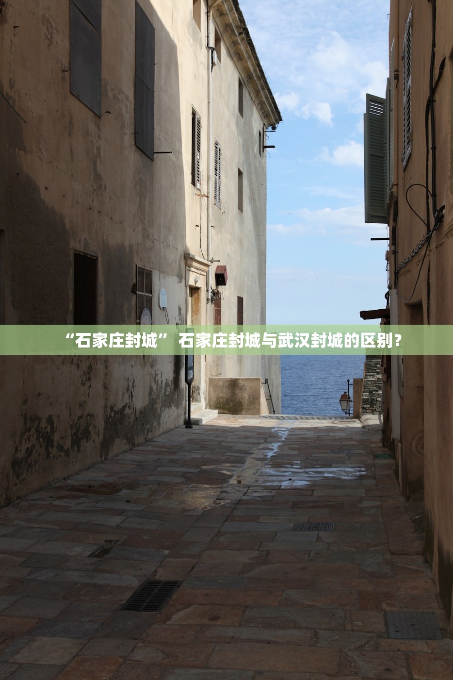 “石家庄封城” 石家庄封城与武汉封城的区别？