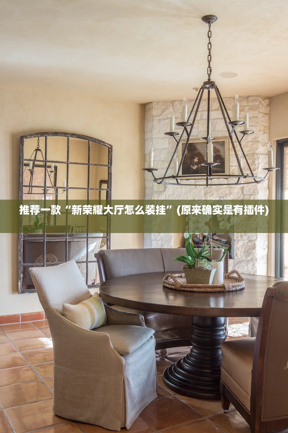 推荐一款“新荣耀大厅怎么装挂”(原来确实是有插件) 