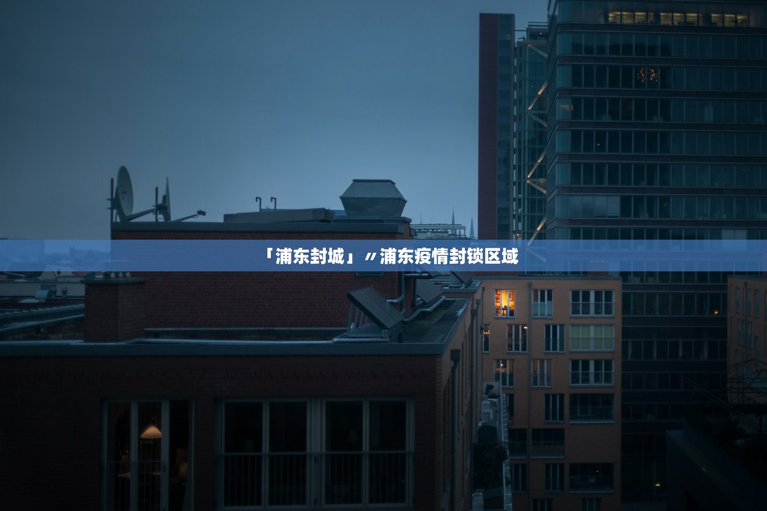 「浦东封城」〃浦东疫情封锁区域