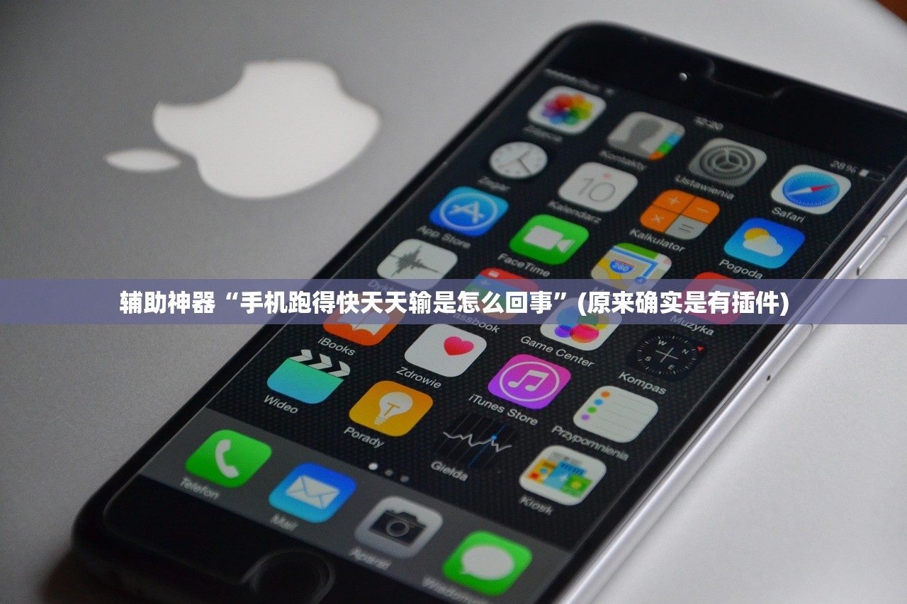 辅助神器“手机跑得快天天输是怎么回事”(原来确实是有插件)