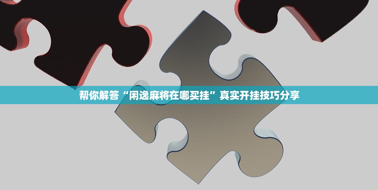帮你解答“闲逸麻将在哪买挂”真实开挂技巧分享