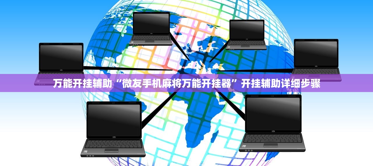 万能开挂辅助“微友手机麻将万能开挂器”开挂辅助详细步骤