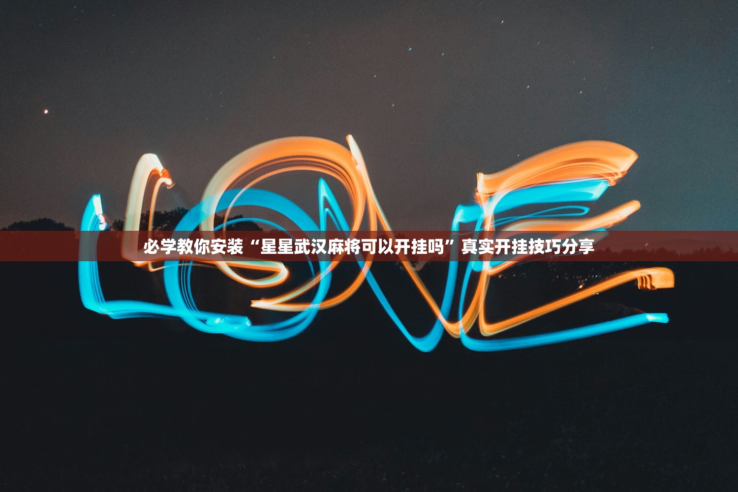 必学教你安装“星星武汉麻将可以开挂吗”真实开挂技巧分享