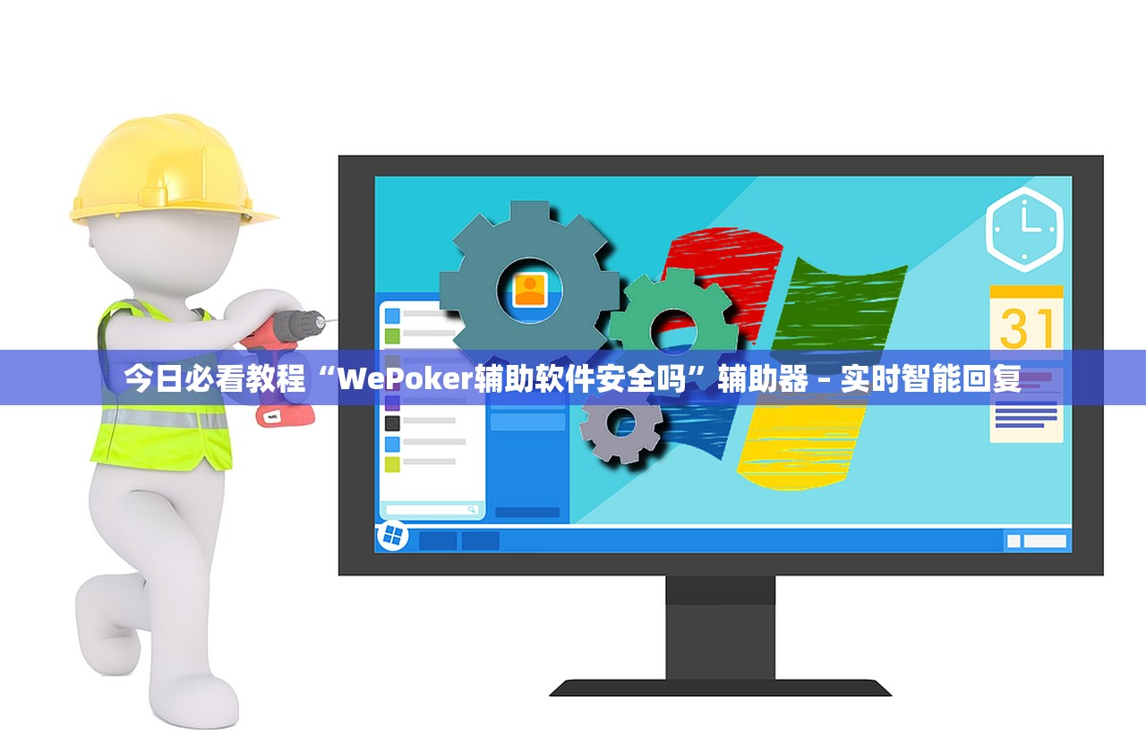 今日必看教程“WePoker辅助软件安全吗”辅助器 – 实时智能回复