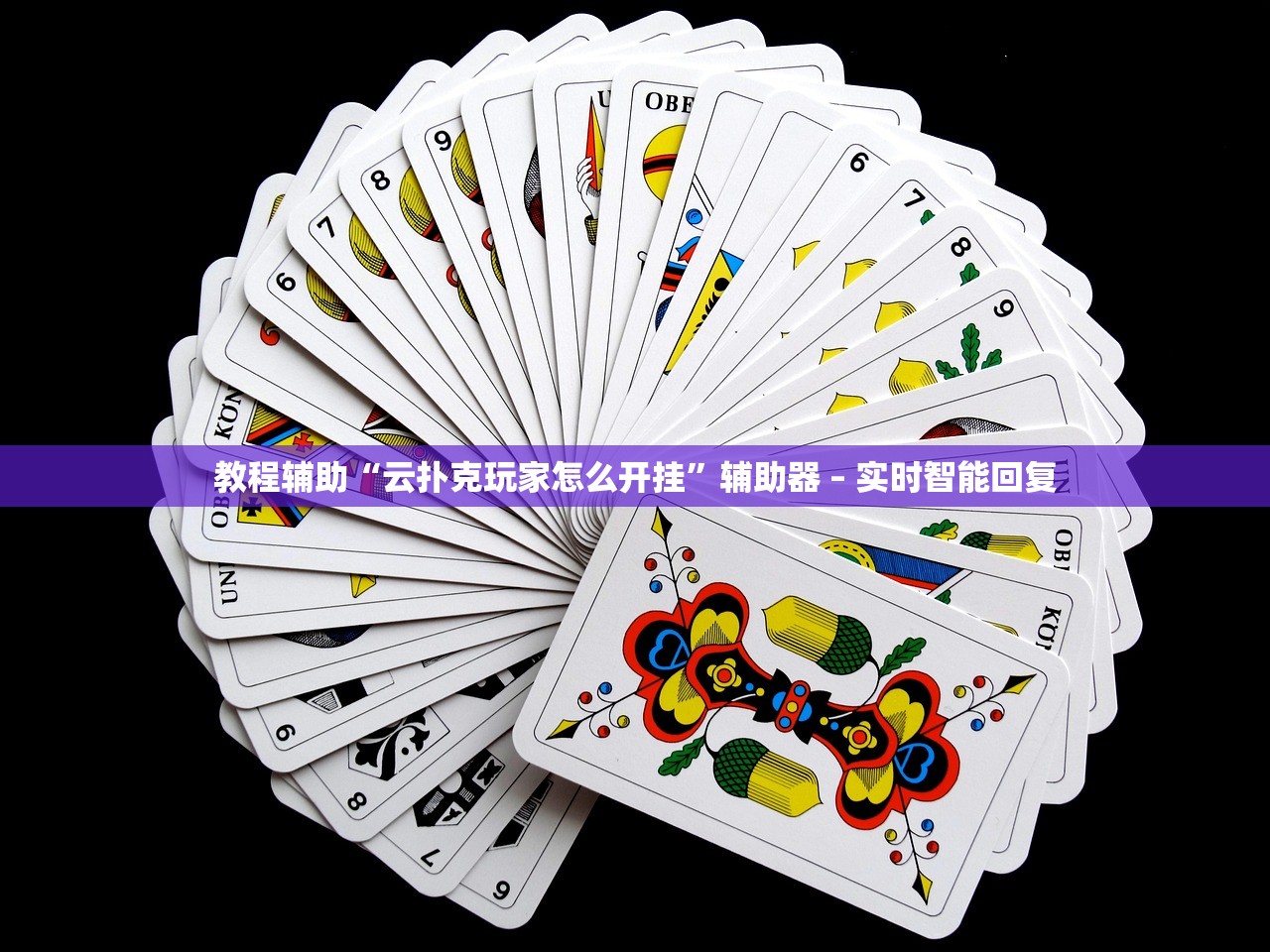 教程辅助“云扑克玩家怎么开挂”辅助器 – 实时智能回复