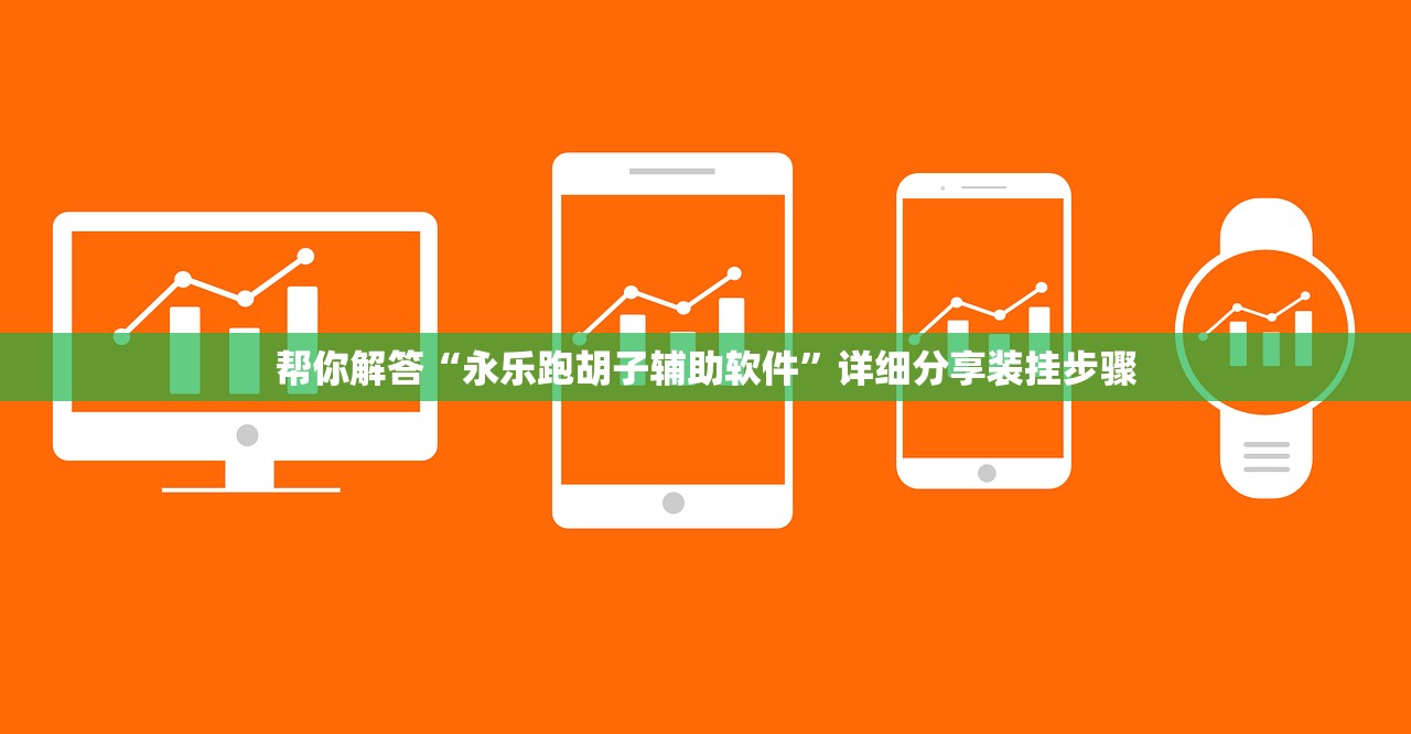 帮你解答“永乐跑胡子辅助软件”详细分享装挂步骤