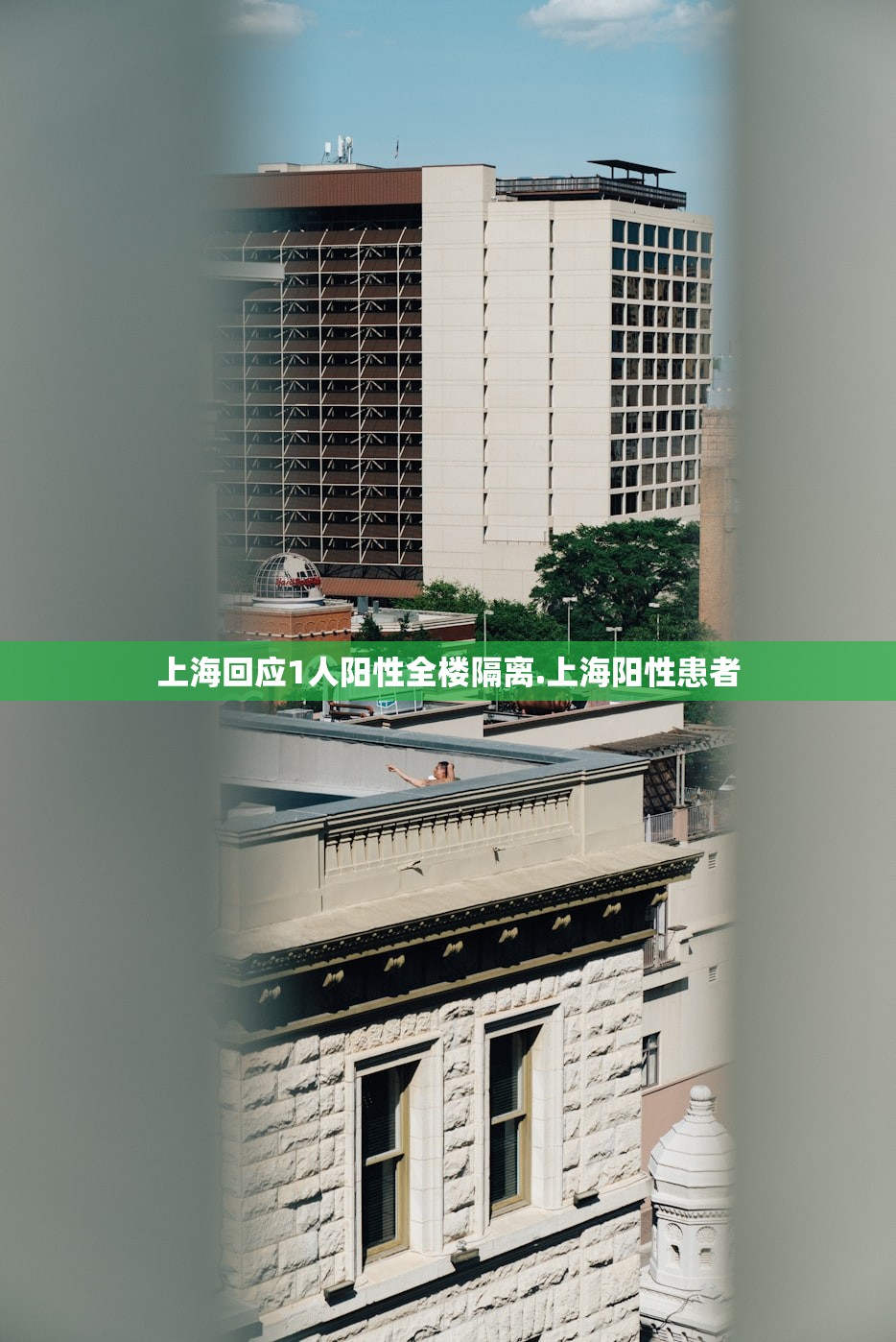 上海回应1人阳性全楼隔离.上海阳性患者