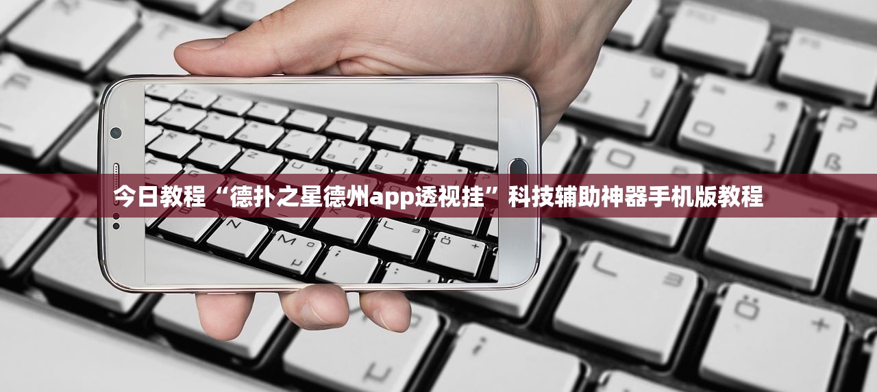 今日教程“德扑之星德州app透视挂”科技辅助神器手机版教程